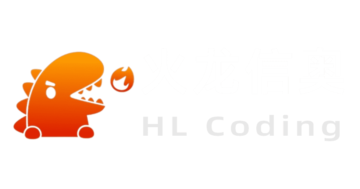 火龙信奥 HL Coding