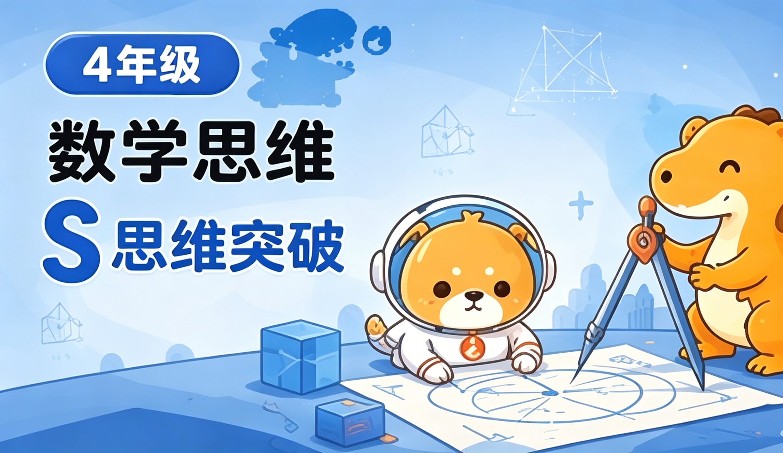 四年级寒假 | 思维突破