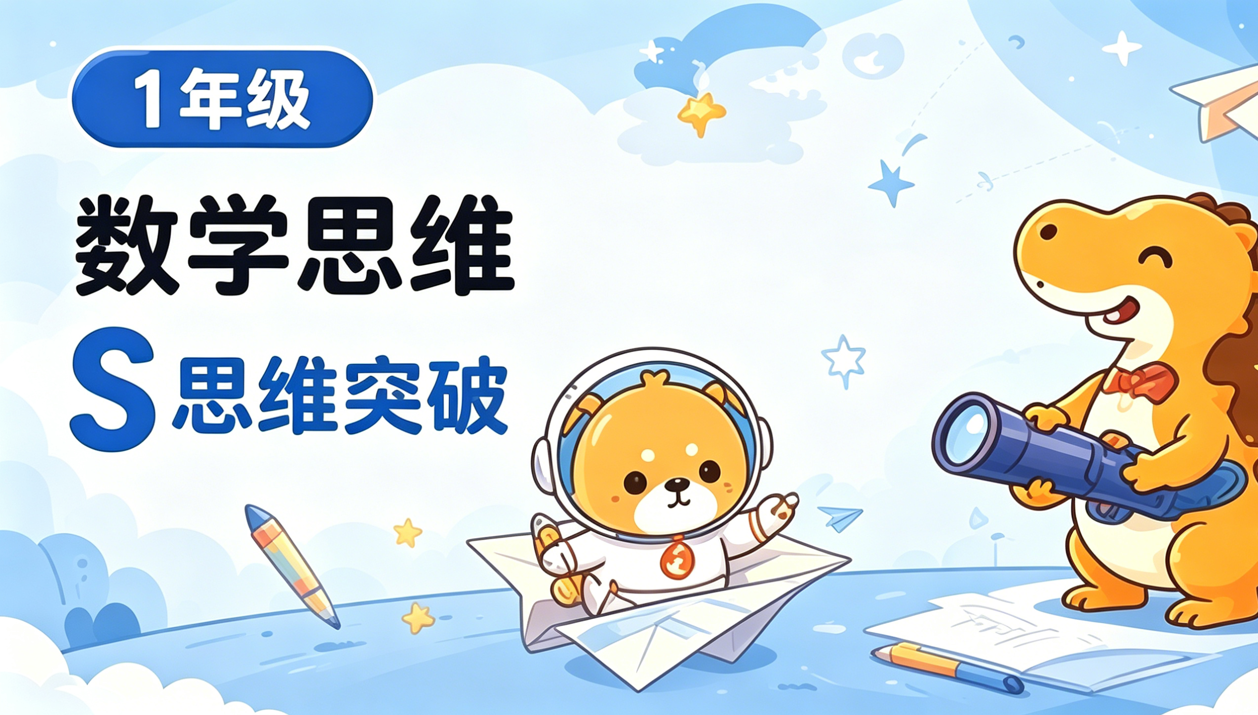 一年级春季班 - S思维突破