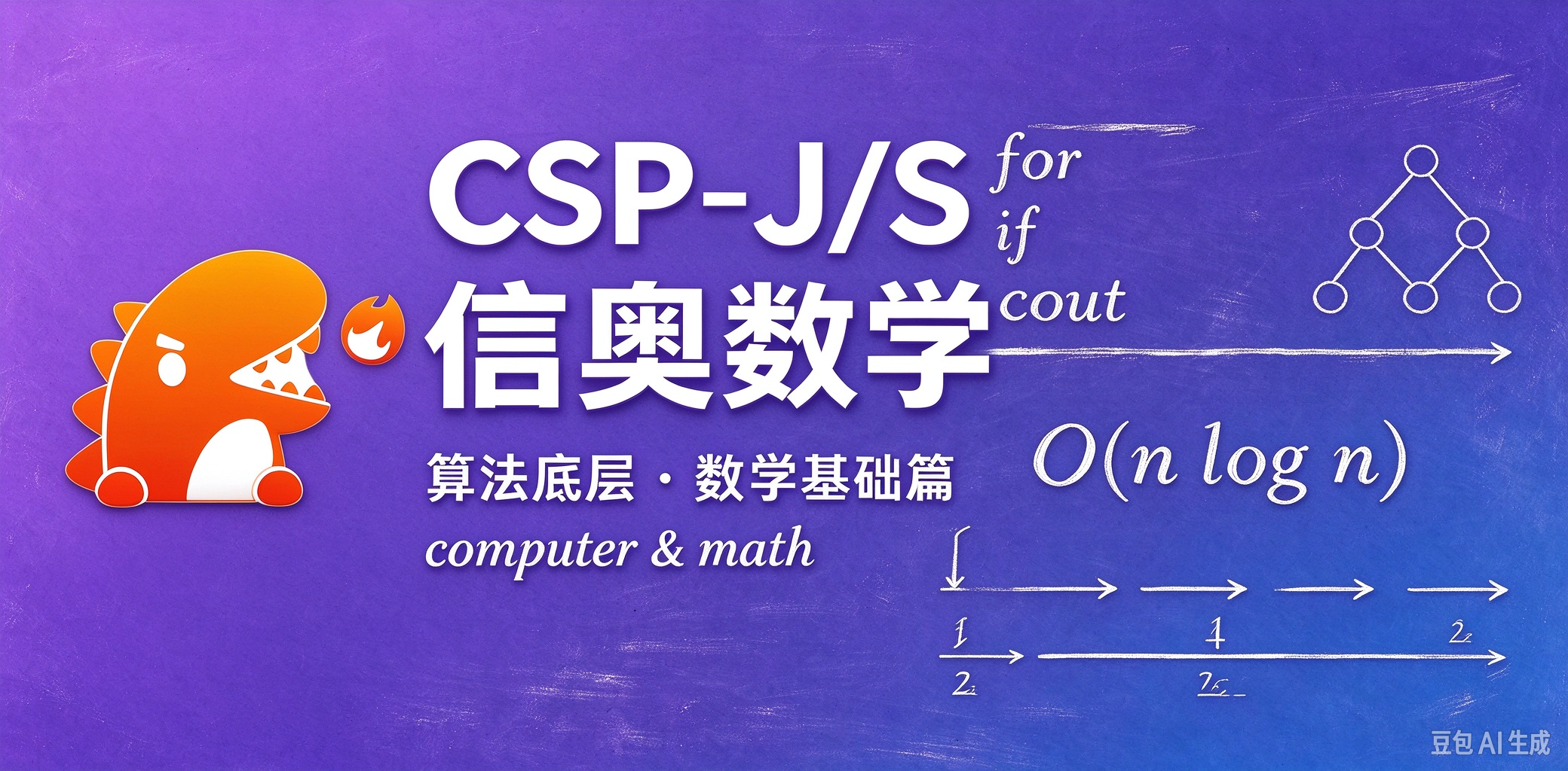 C++信奥数学 - 提高组课程封面