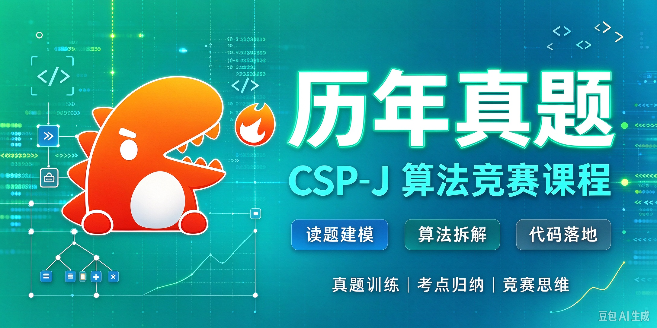 CSP-J历年真题课程封面